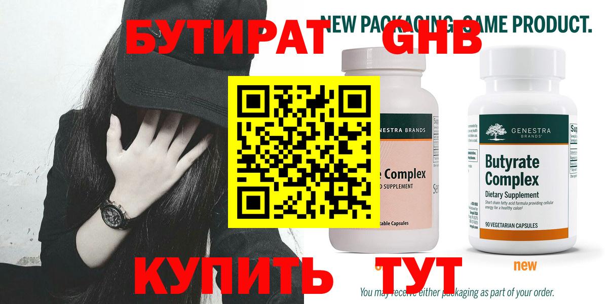 БУТИРАТ  Бутират Butirat  Вход с VPN  Холмск 