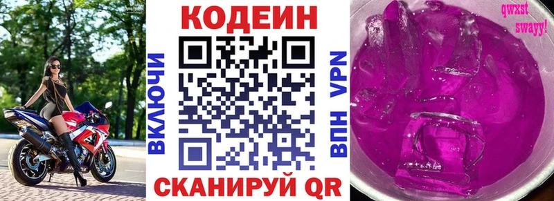Codein напиток Lean (лин)  Холмск 